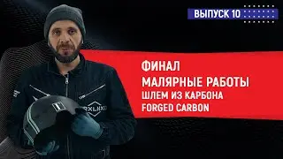 🛠ФИНАЛ Малярные работы! Шлем из карбона 💎 Forged Carbon Шлем из углепластика