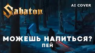 SABATON - Можешь Напиться? - Пей. Star Wars Darth Fury \ AI Cover