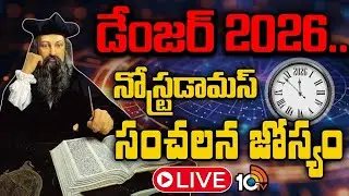 LIVE: 2026 నిజంగా నరకంగా మారబోతుందా? | Special Focus | Is 2026 Dangerous..? | Nostradamus Prediction