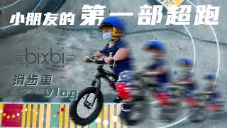 滑步車界的法拉利｜Bixbi Bikes Taiwan Unboxing｜麥麥初體驗【丹尼濕答答】
