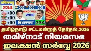 Tamil Nadu assembly election opinion Poll survey 2026 തമിഴ്നാട് നിയമസഭ ഇലക്ഷൻ സർവ്വേ