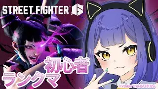 【STREET FIGHTER６】スト６初心者のcジュリランクマ!!【8日目】
