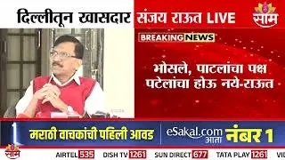 'भोसले,पाटलांचा पक्ष पटेलांचा होऊ नये' Sanjay Raut यांचं विधान