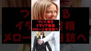 Prime Minister Meloni visits Japan today. Japanese fans rejoice. #japan #tokyo #TakaichiSanae #sh...