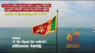 🔴 Live | 78 වන ජාතික නිදහස් සමරු උළෙල පිළිබඳ දැනුවත් කිරීමේ රජයේ නිල මාධ්‍ය හමුව