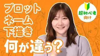 【マンガ超初心者向け】プロはこの順番で描く！プロット・ネーム・下描き 大事なポイント【質問その3】
