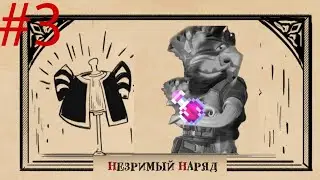 Angry King #3. Незримый Наряд