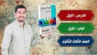 حل أسئلة الدرس الاول الباب الاول كتاب الامتحان 2026