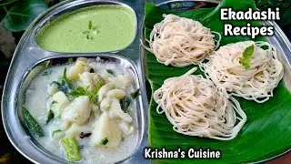 Ekadashi Recipe || Idiyappam With Potato Stew || Upvas Recipe || Krishna's Cuisine #Ekadashi 