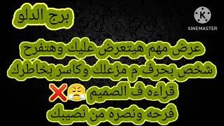 برج الدلو خطيره😳 العشره انتهت وطلعت خسران زعلان علي حالك واللي حصلك ولكن متقبلش الاهانه تاني 😓