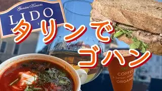 エストニア🇪🇪【在住者が勧めるタリン市内のレストラン】