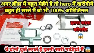 ये पार्ट्स लगते है hero और Honda दोनों कंपनी की गाड़ियों मैं😱 लेकिन hero मैं है बहुत ही सस्ते 🤔#arv