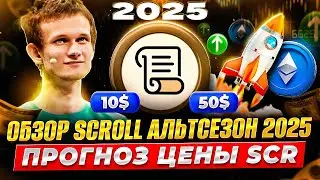 Обзор Scroll SCR На Альтсезон 2025 Криптовалюта