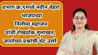 😱®️ प्रभाग क्र९मध्ये नवीन चेहरा भाजपच्या निलीमा महाजन यांची रोखठोक मुलाखत,जनतेच्या प्रश्नांची उत्तरे