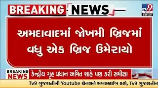 અમદાવાદમાં જોખમી બ્રિજમાં વધુ એક બ્રિજ ઉમેરાયો  | Ahmedabad | AMC | Gujarat | TV9Gujarati