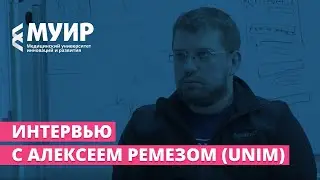 Интервью с Алексеем Ремезом (UNIM)