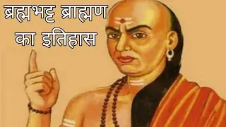 ब्रह्मभट्ट ब्राह्मण का इतिहास एवं देश और धर्म के लिए योगदान / History of Bramhbhatt Brahmin