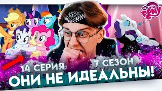 РАЗОЧАРОВАНИЕ ФАНАТОВ ! Май литл пони 14 серия 7 сезон ! Реакция