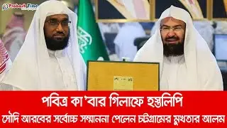সৌদি সরকারের সর্বোচ্চ সম্মান পেলেন যে বাংলাদেশী | Holy Kaba | Probash Time | Exclusive