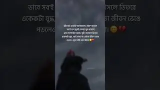 ভাঙা জীবন, মুখে হাসি&hellip;😔🙂 ||Bangla Sad Status|#bongrong_7sadstatus  #shorts #shortvideo