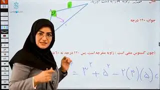 جلسه ششم. فیلم شماره ۱. قضیه کسینوس ها مدرس: نسیم نجفی پور