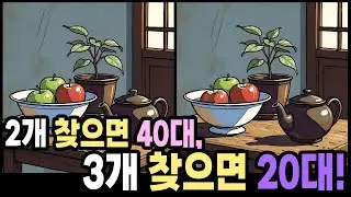 【다른그림찾기】내 두뇌 나이는 몇 살? 다른그림찾기로 알아보세요! | 틀린그림찾기 | 치매예방퀴즈