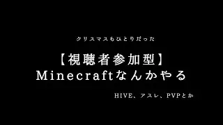 【Minecraft参加型】クリスマスぼっちで暇だからやる
