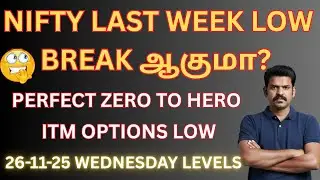 NIFTY IN LAST WEEK LOW ? | 26-11-25 WEDNESDAY LEVELS
