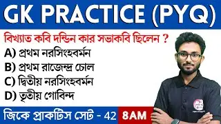 🔴GK Practice Class - 42 | WBP/KP/Food SI/ PSC Clerkship GK Class | Alamin Sir GK | GK Express🔥