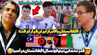پرچم افغانستان در آسیارفت بالا!🤯افغانستان بالاتر از ایران در صدر جدول جام ملت‌های آسیا 2026
