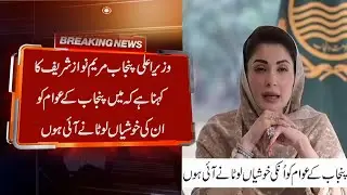 Punjab CM Maryam Nawaz Sharif says that I have come to restore happiness to the people of Punjab