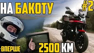 З ГІР НА БАКОТУ І НА ПІВНІЧ. Мотоподорож на Voge 500DS — Друга частина