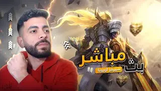 لتسقووووو رانكك| موبايل ليجند