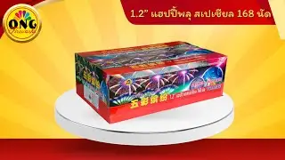 1.2” แฮปปี้พลุ สเปเชียล 168 นัด