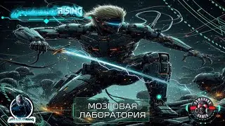 МОЗГОВАЯ ЛАБОРАТОРИЯ ➤ Metal Gear Rising Revengeance ◉ прохождение 3