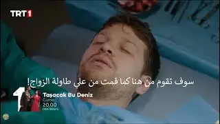 مسلسل هذا البحر سوف يفيض الحلقة 14  إعلان 2 الرسمي مترجم للعربية
