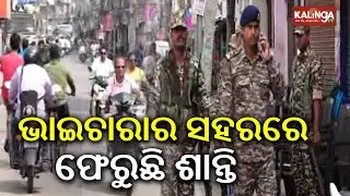 ଭାଇଚାରାର ସହର କଟକରେ ଫେରୁଛି ଶାନ୍ତି | Curfew lifted, Cuttack shows signs of normalcy | KalingaTV 