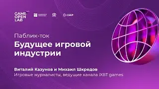 Лекция Виталия Казунова и Михаила Шкредова / iXBT games