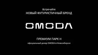 Новый футуристичный бренд OMODA уже в Новосибирске. Официальный дилер - ООО 