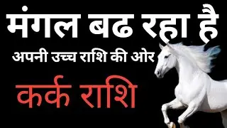 कर्क राशि मंगल बढ रहा है अपनी उच्च राशि की ओर Kark Rashi 