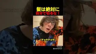 髪は絶対に自分で切るな！