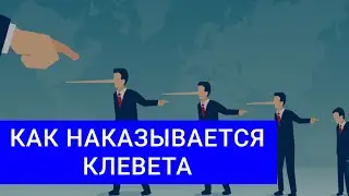 КЛЕВЕТА: Как доказать клевету? Что будет за клевету?