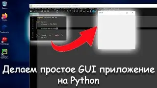 Пишем самое простое GUI приложение на Python