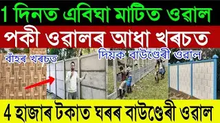 Build Boundary Wall in 1 Day! 🧱 Low Price Readymade Wall in Assam | Readymade Boundary Wall Assam
