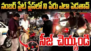 నంబర్ ప్లేట్ ప్లేస్ లో ని పేరు ఎలా పెడతావ్ || SV6NEWS || #trafficpolicechecking