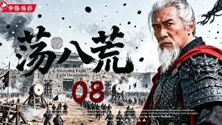 2025必看大剧《荡八荒》08｜仙侠黑马热剧🎥 朝堂暗潮♟️ 宦党弑君🔥纵横捭阖🎭千军血战✨｜白鹿/任嘉伦/周洁琼/王劲松 疯批演技封神