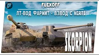 Skorpion ➤ ЛТ-вод фармит взводом с Nerts ➤ Мир танков.