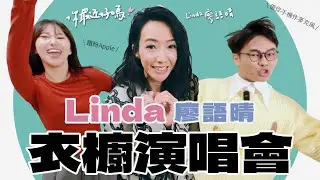 【你最近好嗎？】#Linda #廖語晴 23年後再唱《 #衣櫥演唱會 》！世界冠軍電競女神、開朗少女回來了！ 🎶