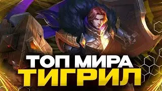 ТОП МИРА ТИГРИЛ В УРОН - ДЕНЬ 1 - Mobile Legends