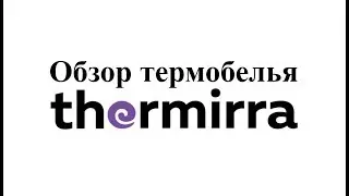 Обзор термобелья Thermirra